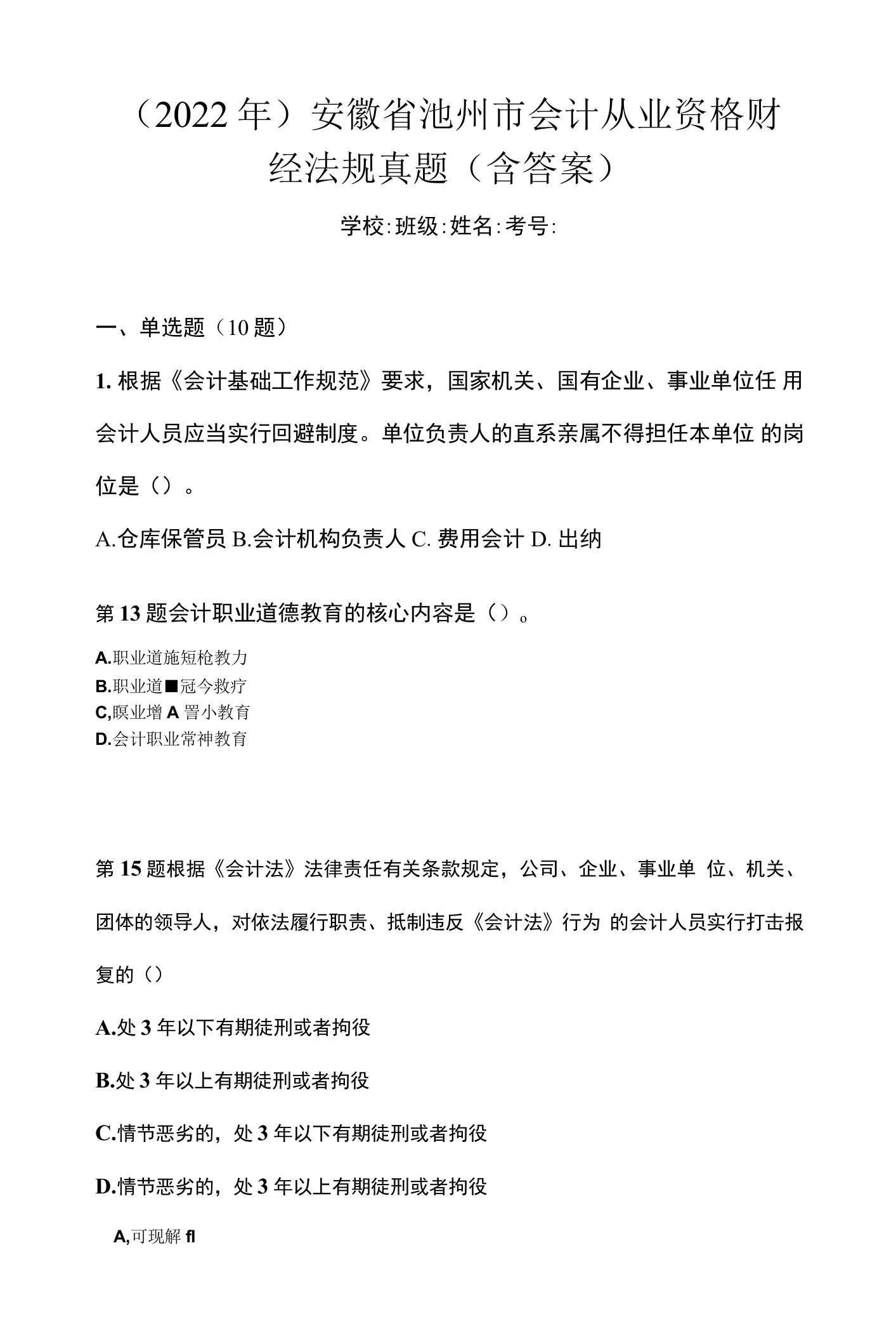 （2022年）安徽省池州市会计从业资格财经法规真题(含答案)