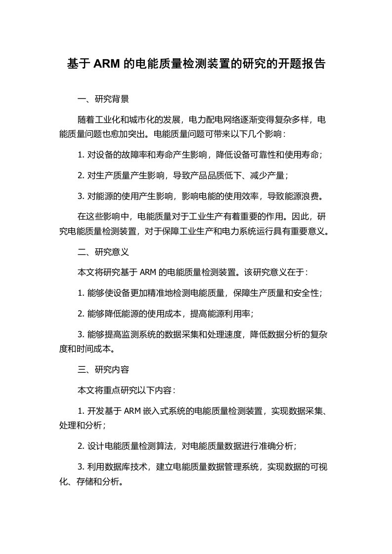 基于ARM的电能质量检测装置的研究的开题报告