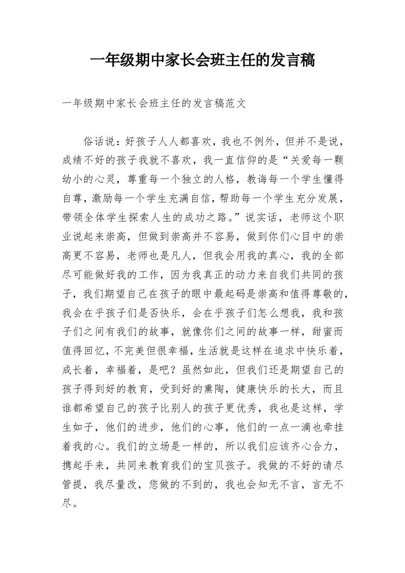 一年级期中家长会班主任的发言稿