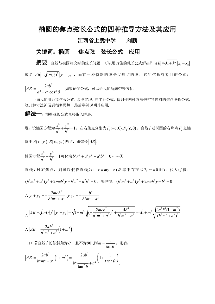 论文椭圆的焦点弦长公式的四种推导方法及其应用