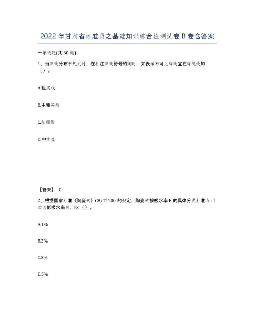 2022年甘肃省标准员之基础知识综合检测试卷B卷含答案