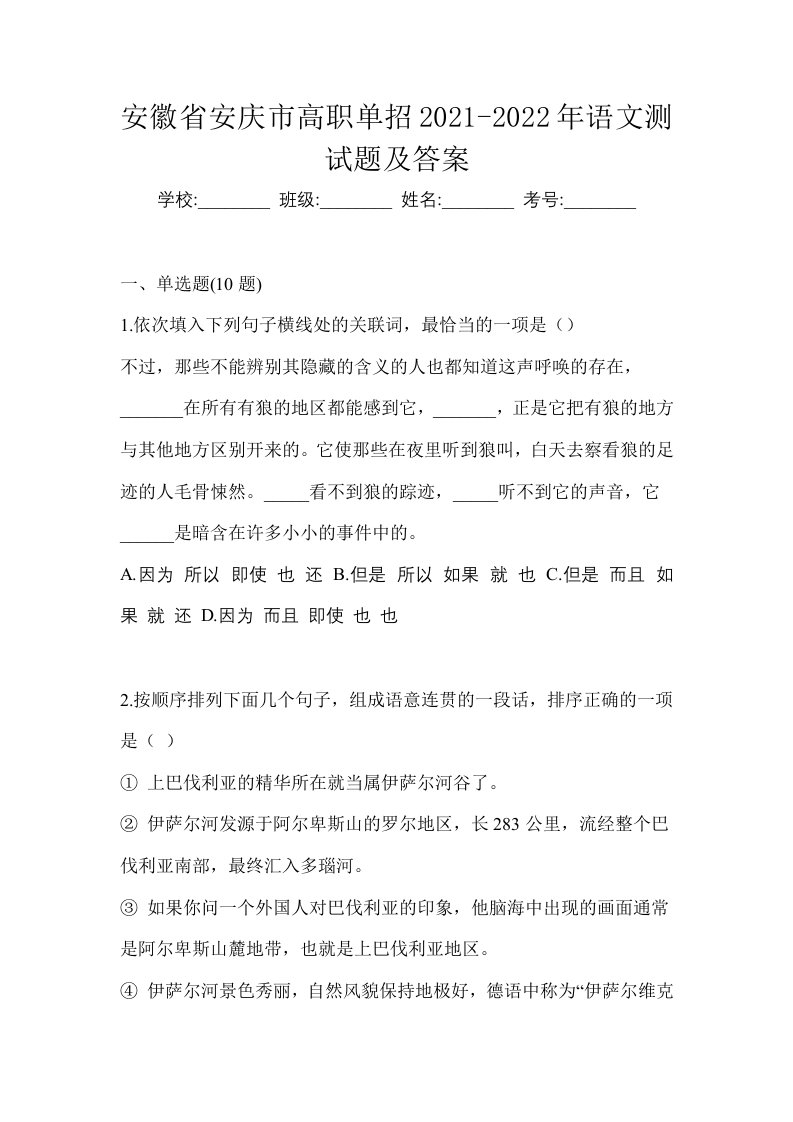 安徽省安庆市高职单招2021-2022年语文测试题及答案