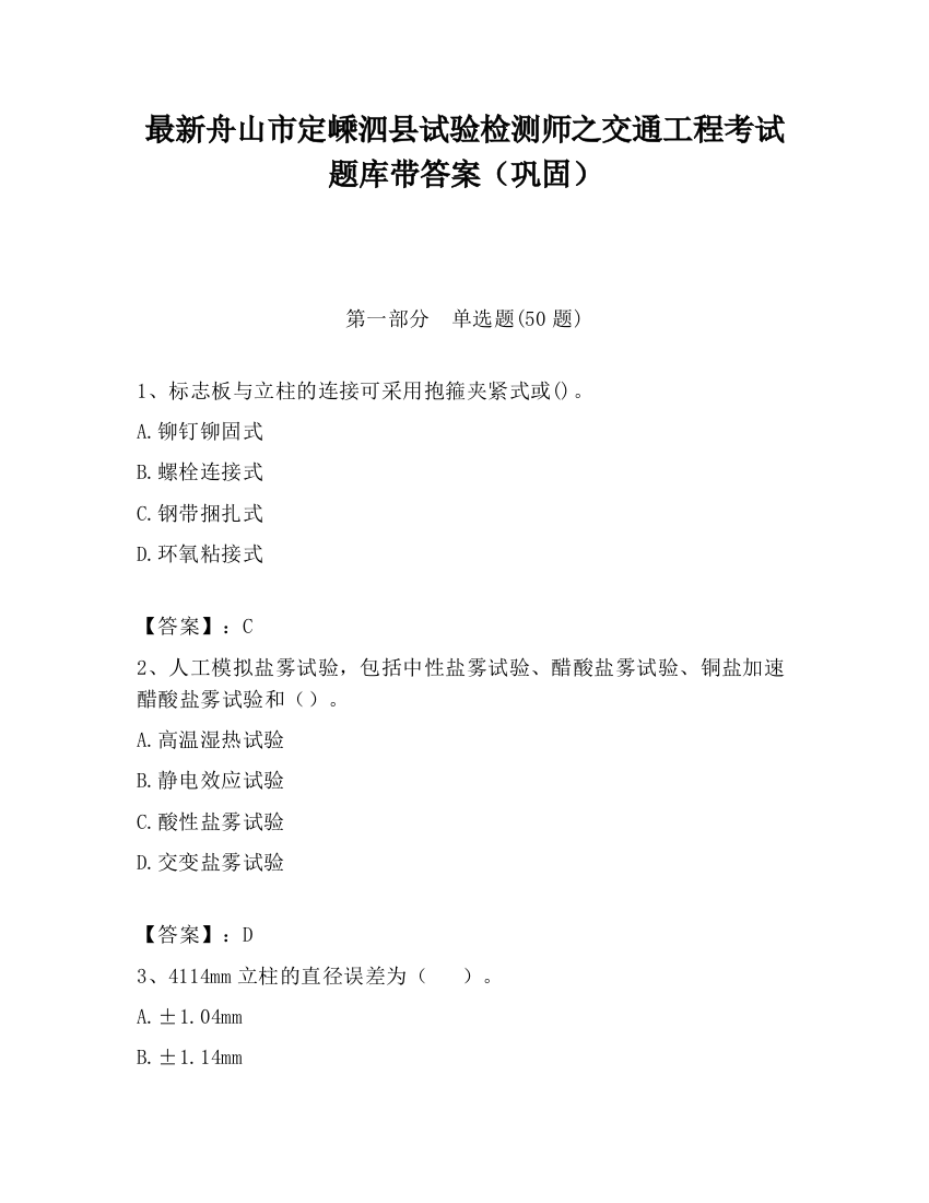 最新舟山市定嵊泗县试验检测师之交通工程考试题库带答案（巩固）