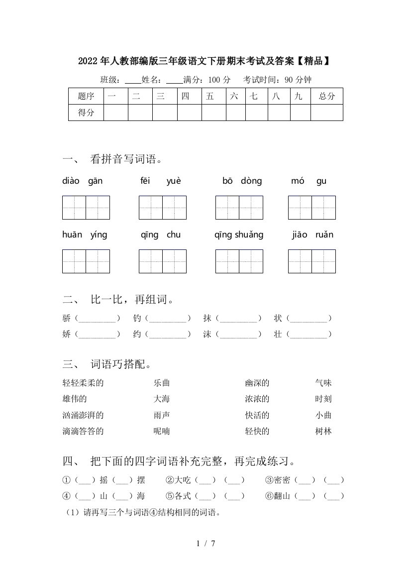 2022年人教部编版三年级语文下册期末考试及答案【精品】