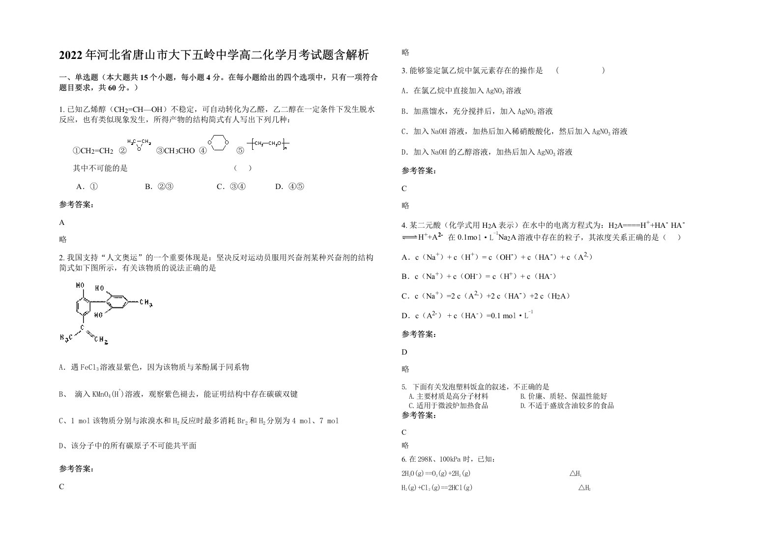 2022年河北省唐山市大下五岭中学高二化学月考试题含解析