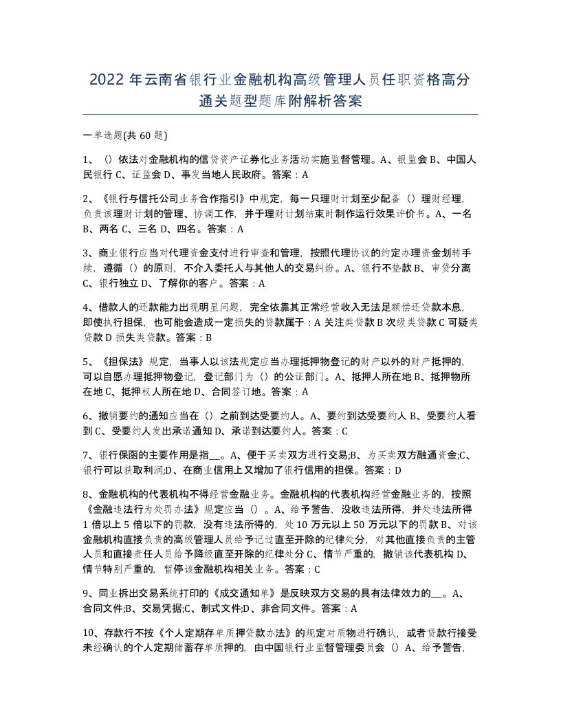 2022年云南省银行业金融机构高级管理人员任职资格高分通关题型题库附解析答案