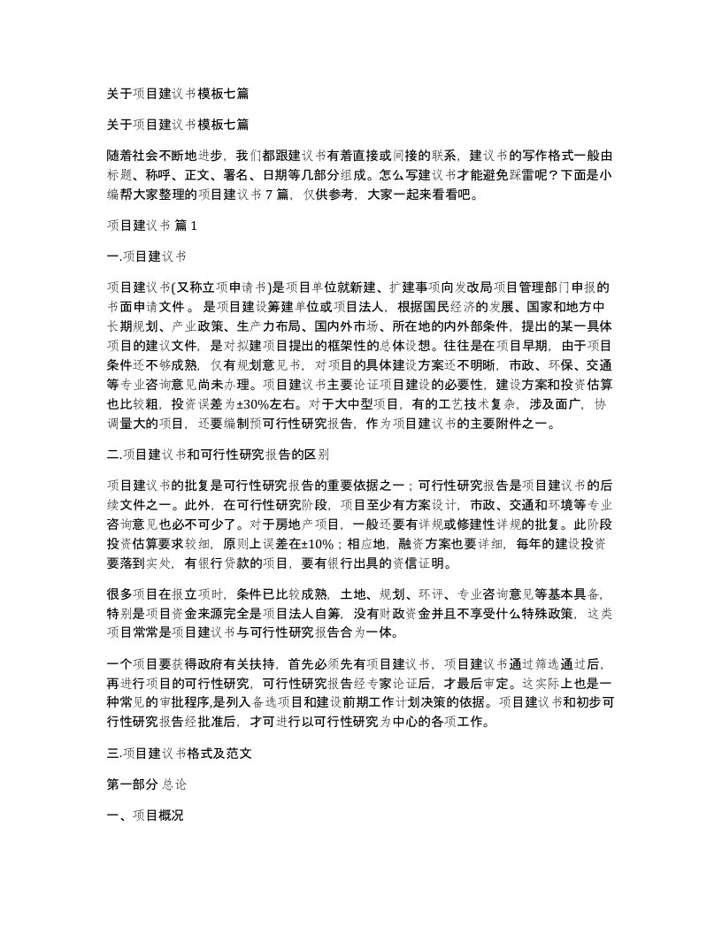 关于项目建议书模板七篇