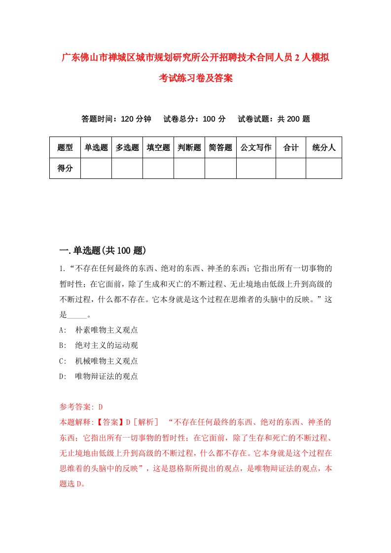 广东佛山市禅城区城市规划研究所公开招聘技术合同人员2人模拟考试练习卷及答案第3套