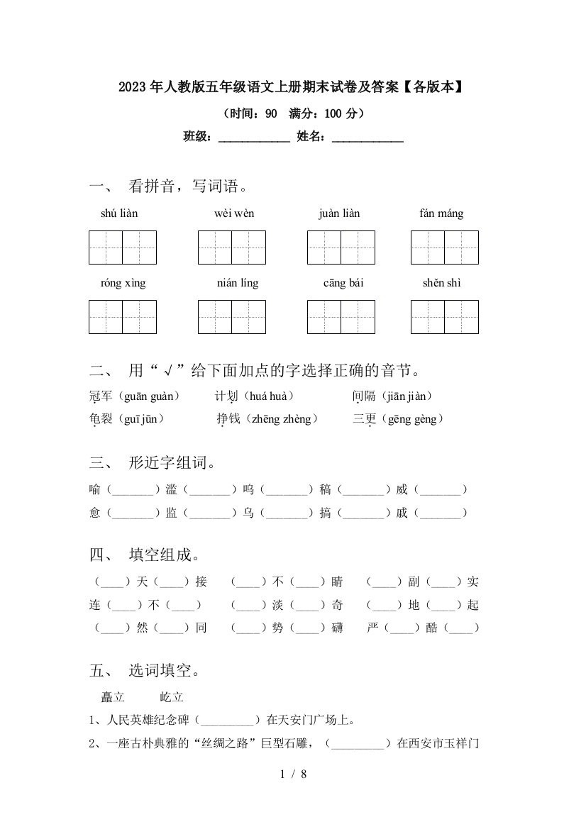 2023年人教版五年级语文上册期末试卷及答案【各版本】