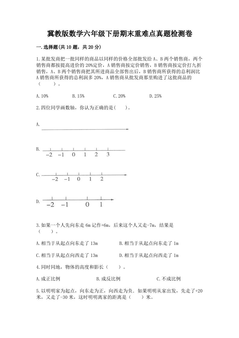 冀教版数学六年级下册期末重难点真题检测卷精品（典型题）