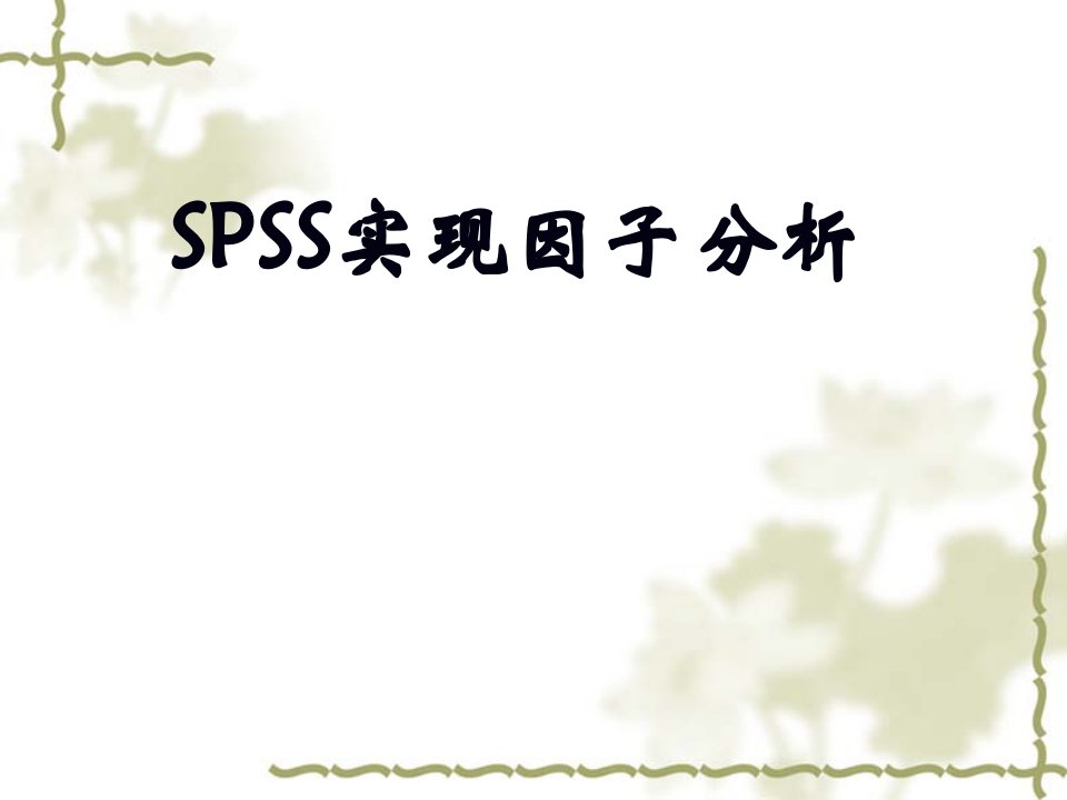 SPSS因子分析-环境污染