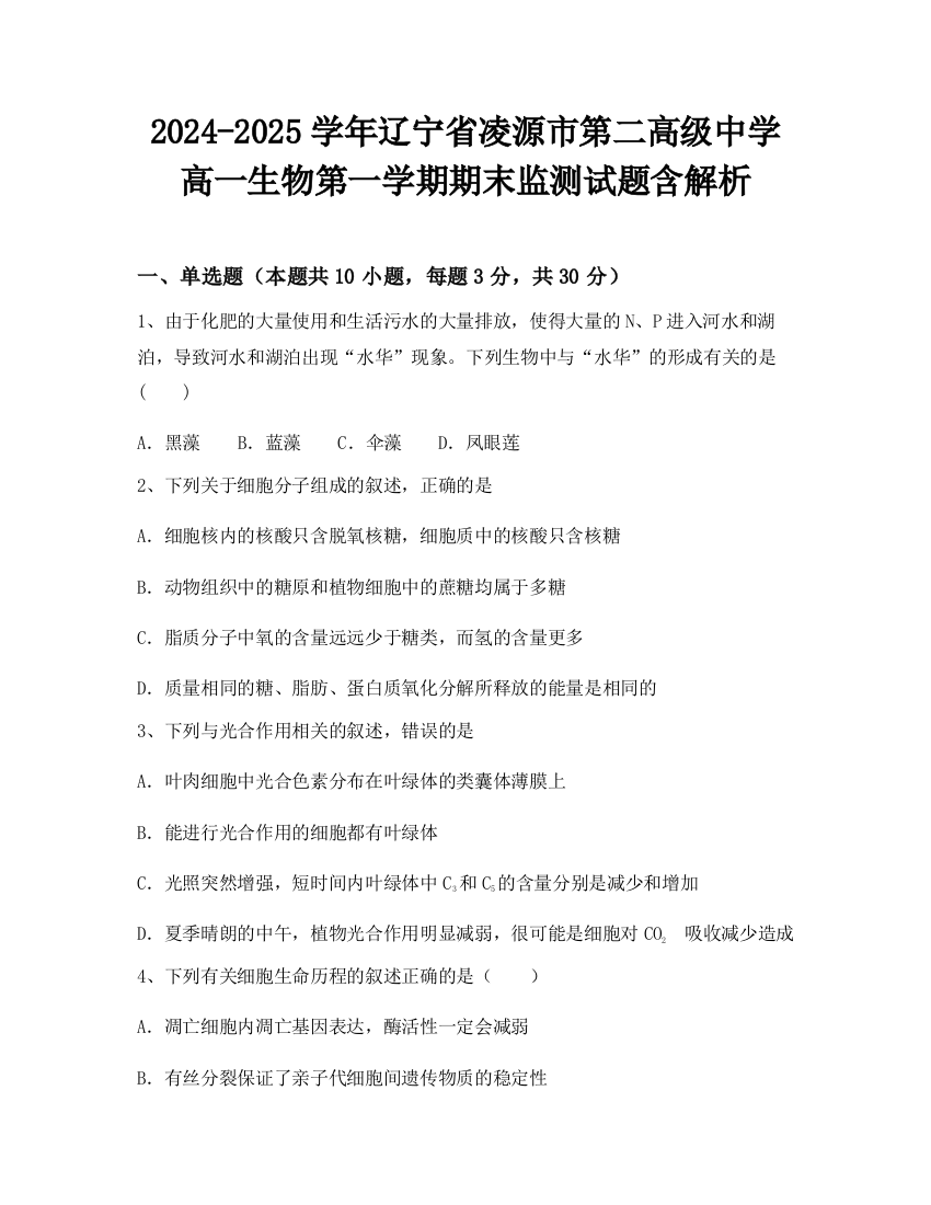 2024-2025学年辽宁省凌源市第二高级中学高一生物第一学期期末监测试题含解析