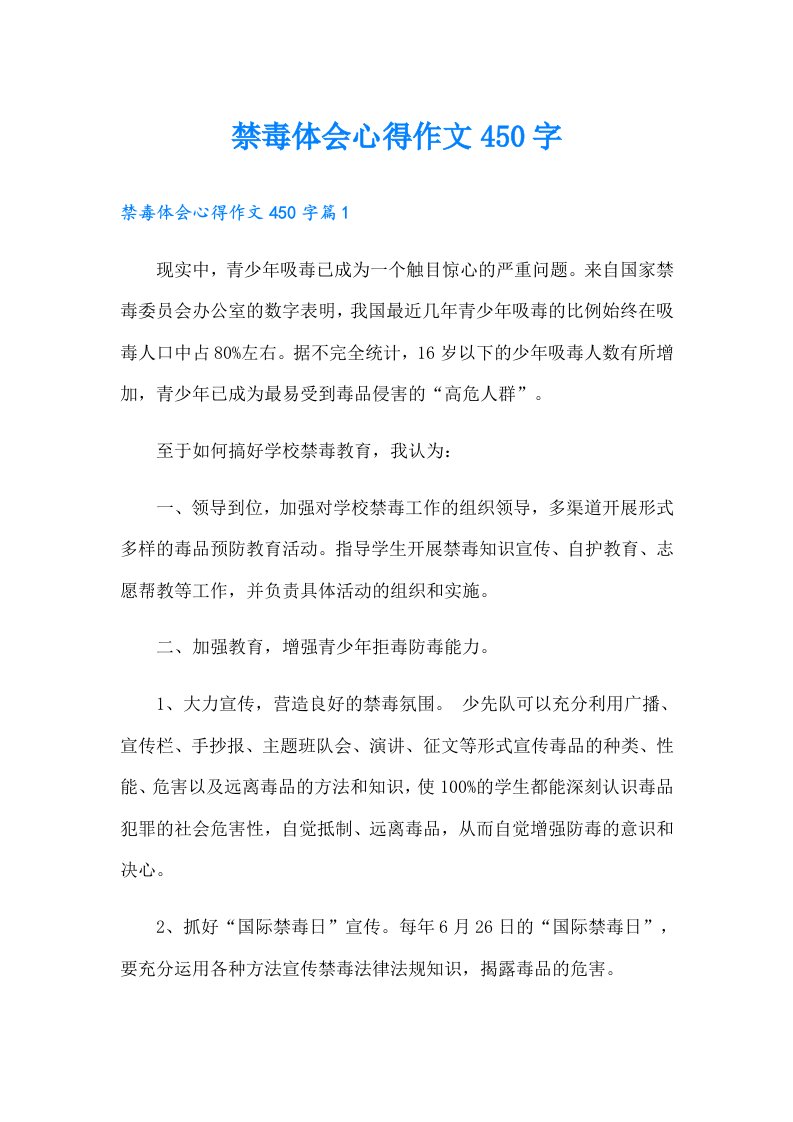 禁毒体会心得作文450字