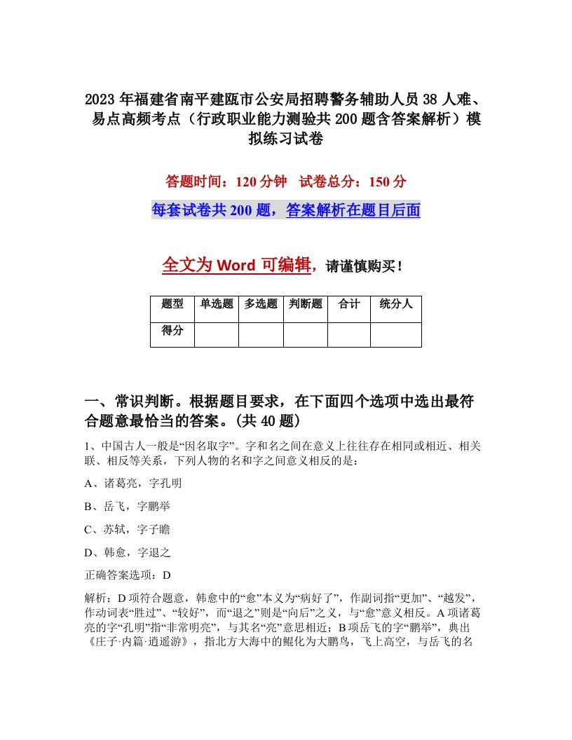 2023年福建省南平建瓯市公安局招聘警务辅助人员38人难易点高频考点行政职业能力测验共200题含答案解析模拟练习试卷