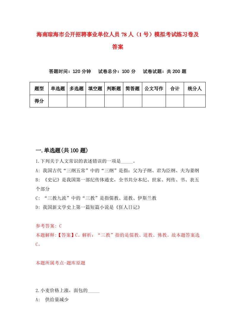 海南琼海市公开招聘事业单位人员78人1号模拟考试练习卷及答案第5套