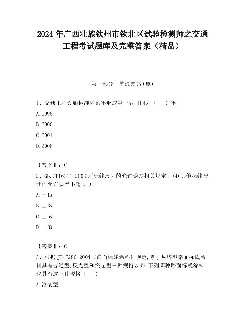 2024年广西壮族钦州市钦北区试验检测师之交通工程考试题库及完整答案（精品）