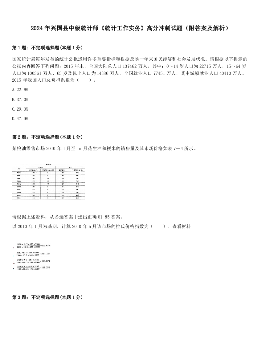 2024年兴国县中级统计师《统计工作实务》高分冲刺试题（附答案及解析）