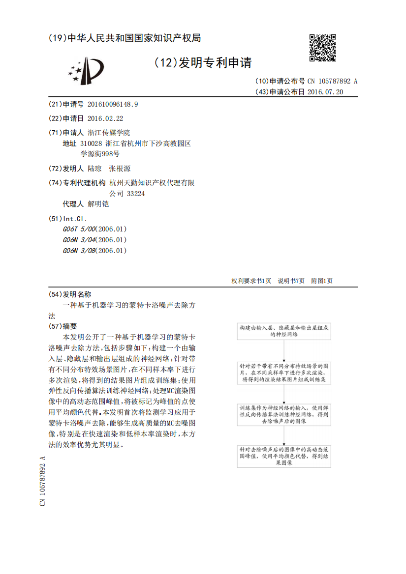 一种基于机器学习的蒙特卡洛噪声去除方法