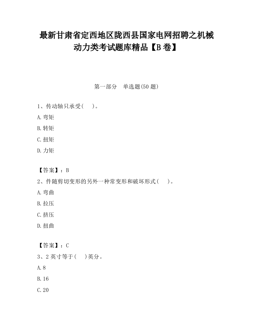 最新甘肃省定西地区陇西县国家电网招聘之机械动力类考试题库精品【B卷】