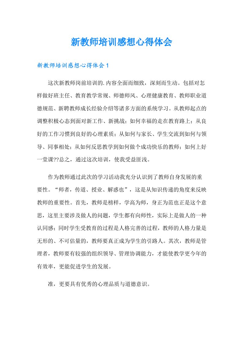 新教师培训感想心得体会