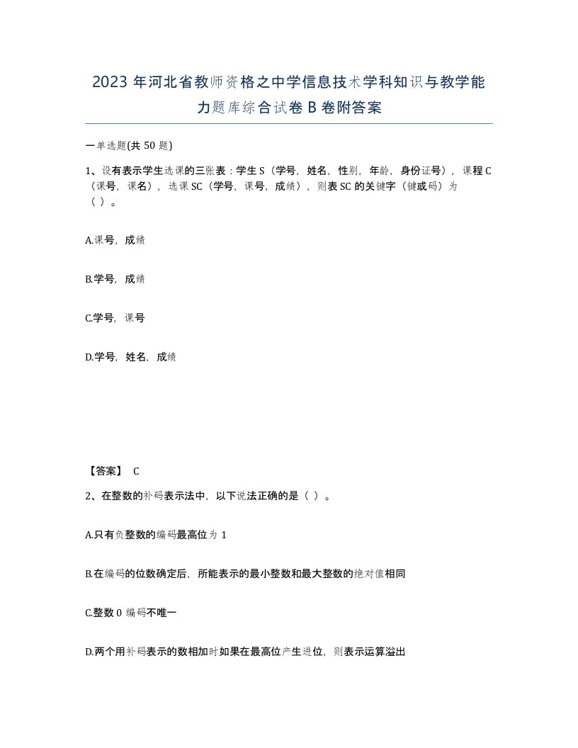 2023年河北省教师资格之中学信息技术学科知识与教学能力题库综合试卷B卷附答案