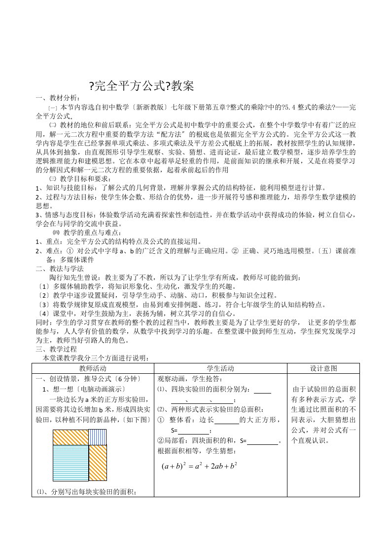 新浙教版数学七年级下册《完全平方公式》精品表格式教案