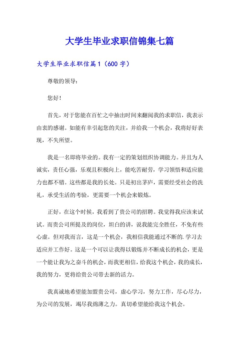 大学生毕业求职信锦集七篇