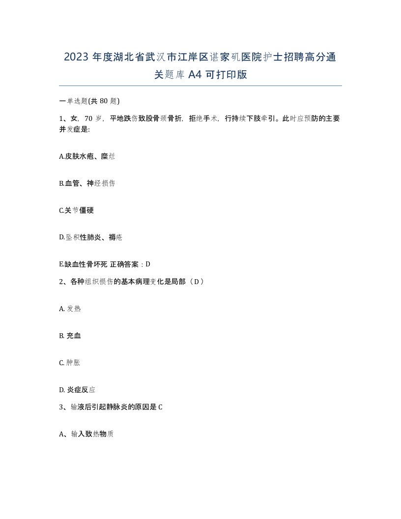 2023年度湖北省武汉市江岸区谌家矶医院护士招聘高分通关题库A4可打印版