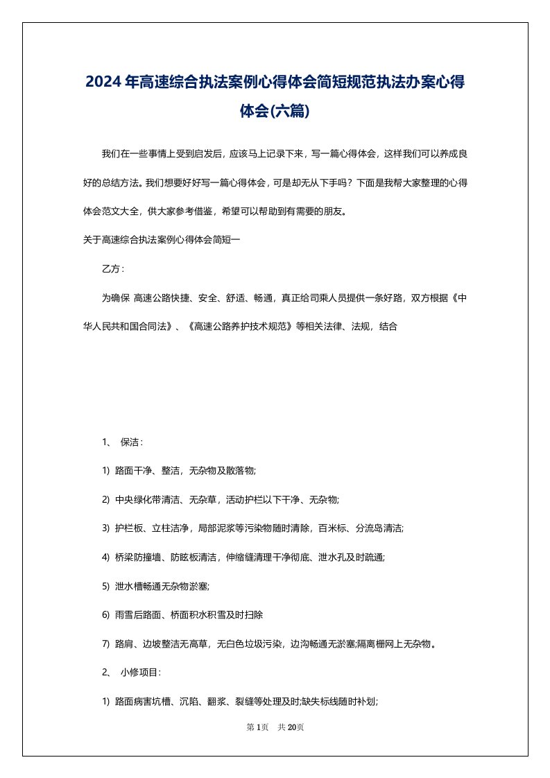 2024年高速综合执法案例心得体会简短规范执法办案心得体会(六篇)