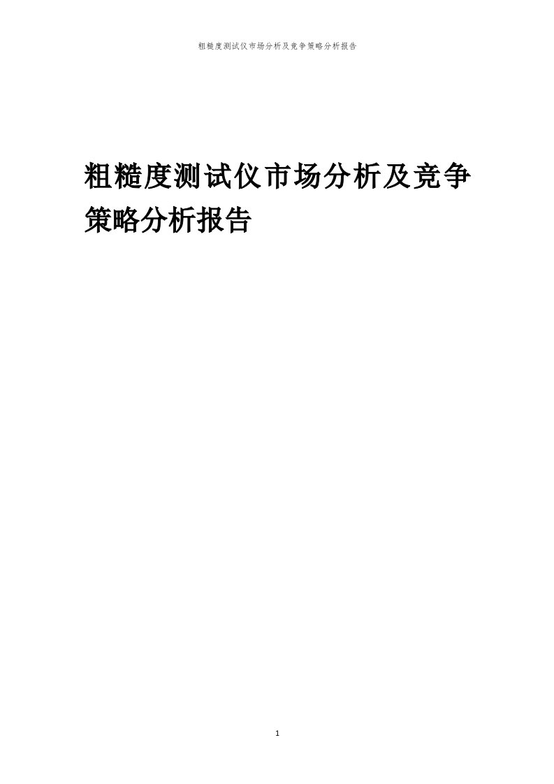 粗糙度测试仪市场分析及竞争策略分析报告