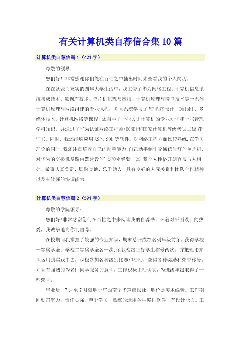 有关计算机类自荐信合集10篇