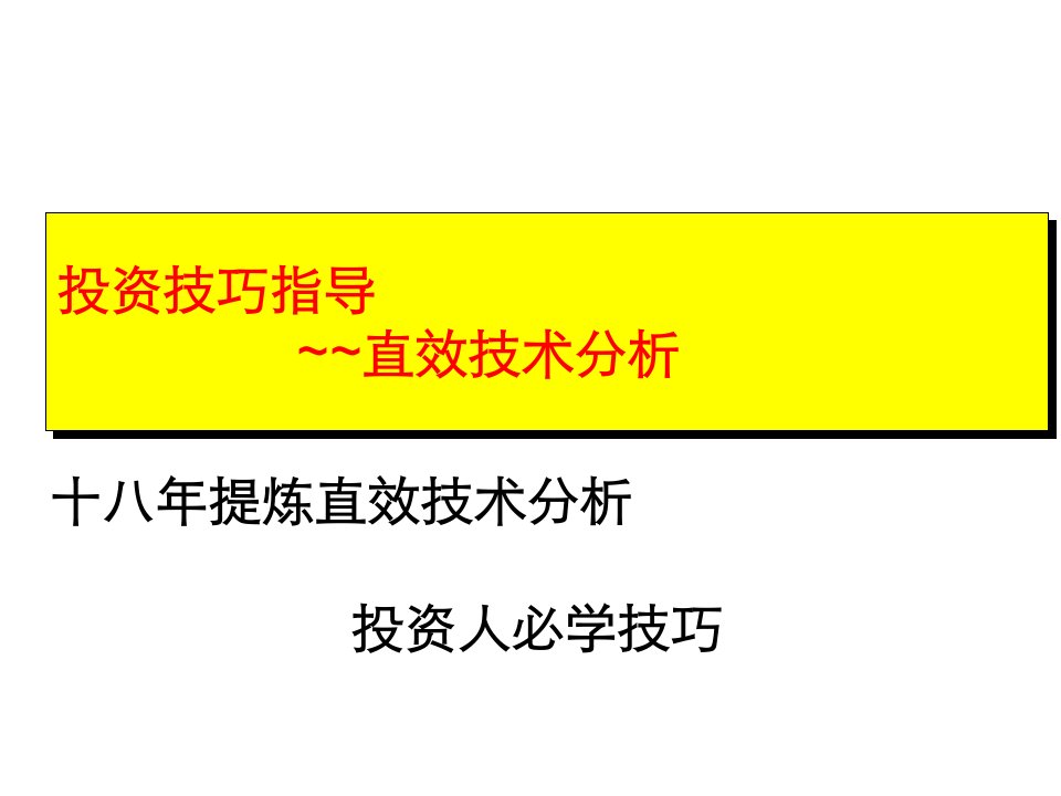 永不套牢法技术分析讲座