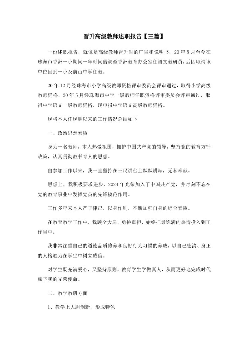 报告晋升高级教师述职报告三篇