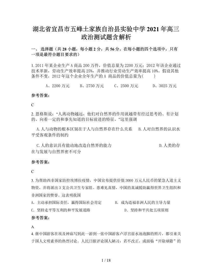 湖北省宜昌市五峰土家族自治县实验中学2021年高三政治测试题含解析