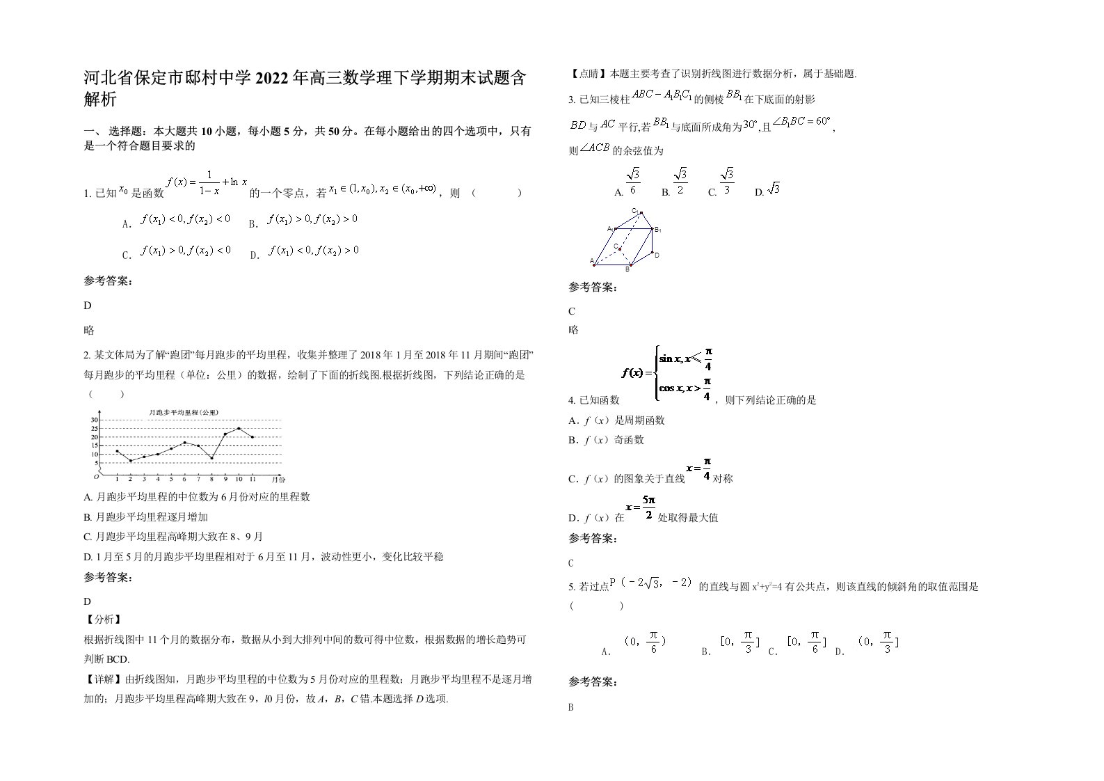 河北省保定市邸村中学2022年高三数学理下学期期末试题含解析