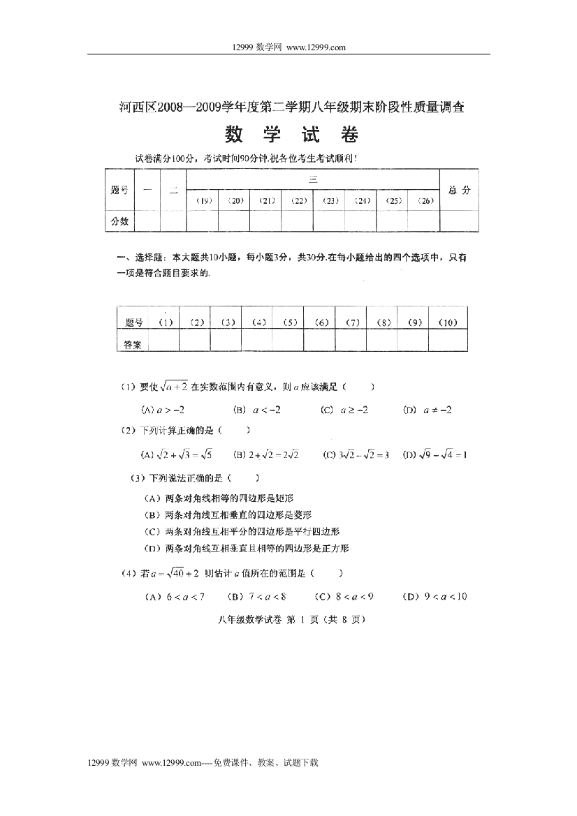 【小学中学教育精选】天津河西08-09学年八年级下期末质量调查试卷