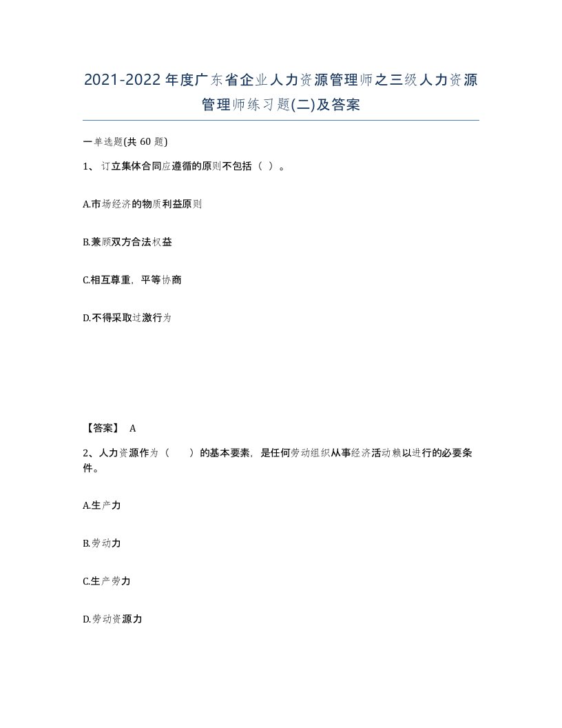 2021-2022年度广东省企业人力资源管理师之三级人力资源管理师练习题二及答案