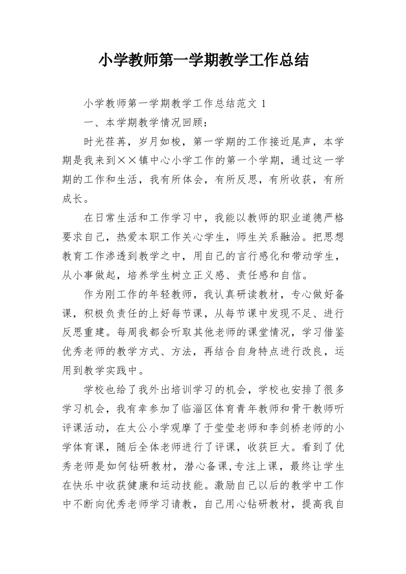 小学教师第一学期教学工作总结