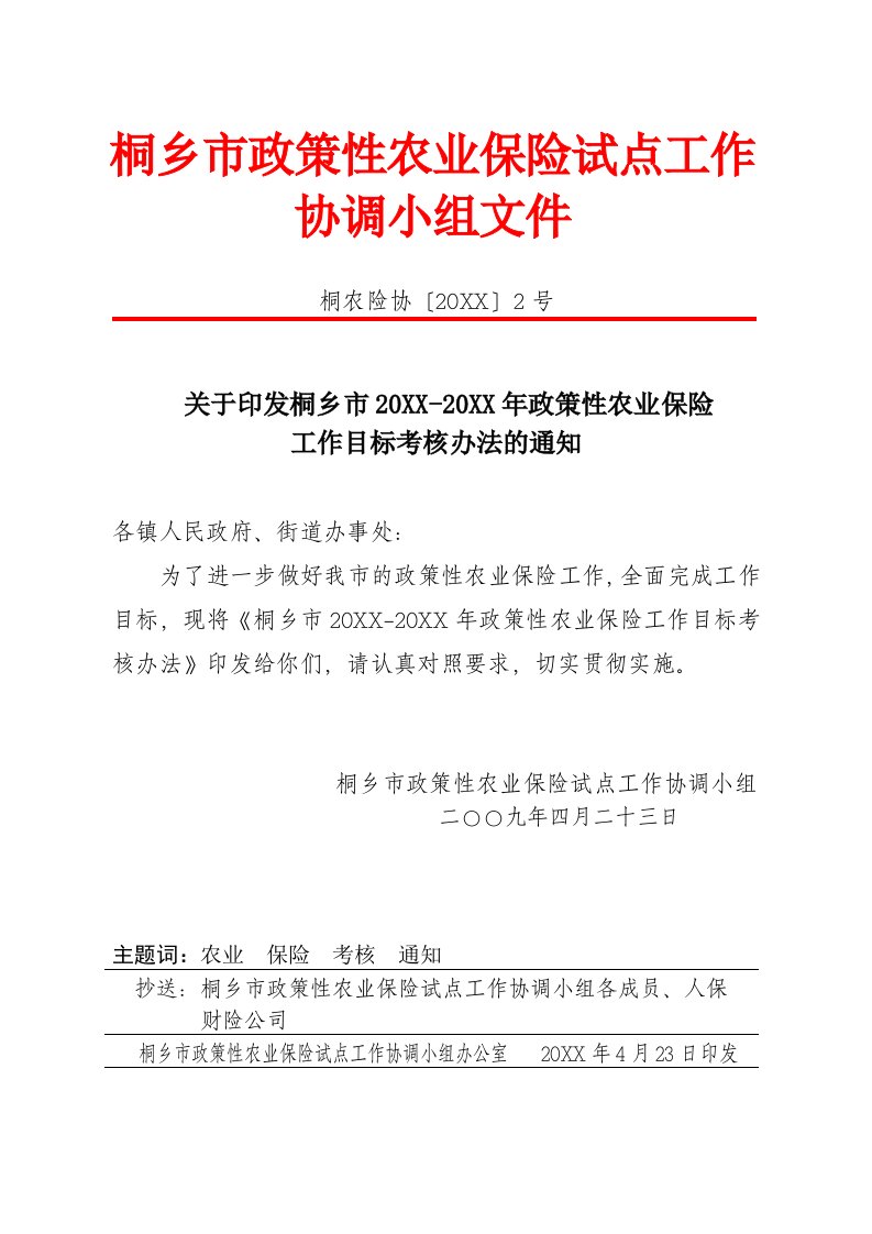 金融保险-桐乡市政策性农业保险试点工作协调小组文件