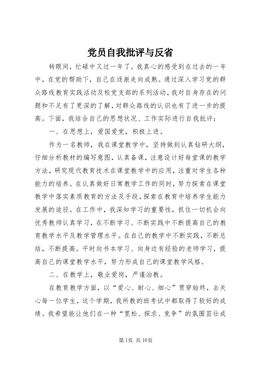 党员自我批评与反省