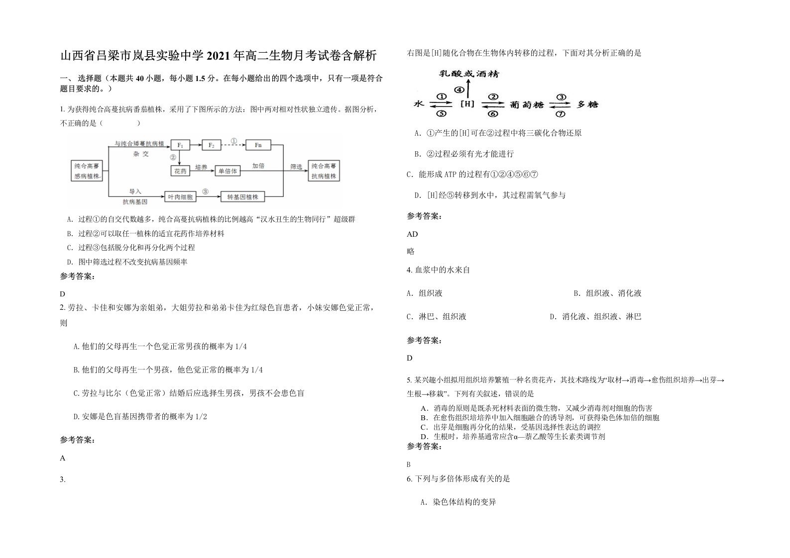 山西省吕梁市岚县实验中学2021年高二生物月考试卷含解析