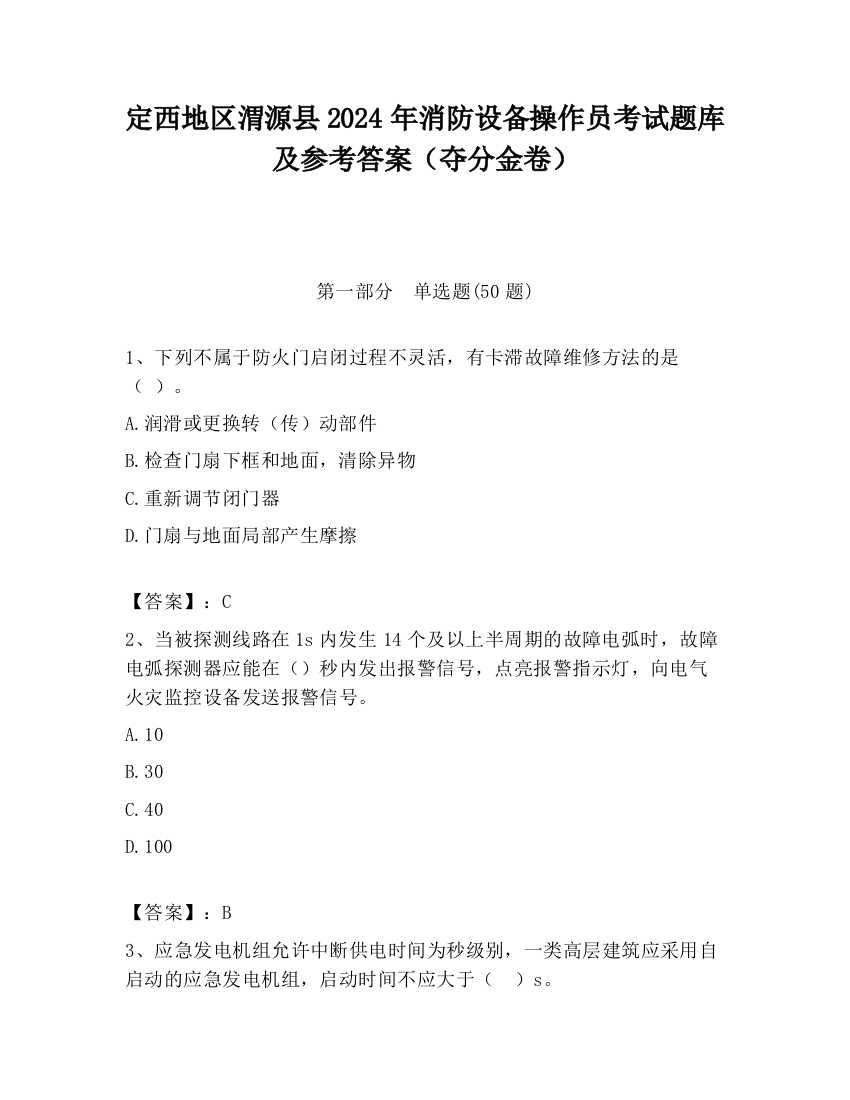 定西地区渭源县2024年消防设备操作员考试题库及参考答案（夺分金卷）