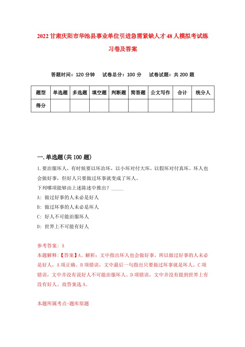 2022甘肃庆阳市华池县事业单位引进急需紧缺人才48人模拟考试练习卷及答案3