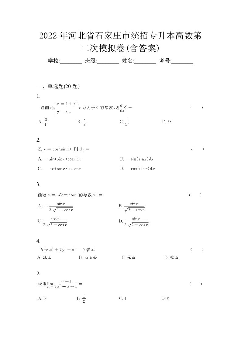 2022年河北省石家庄市统招专升本高数第二次模拟卷含答案