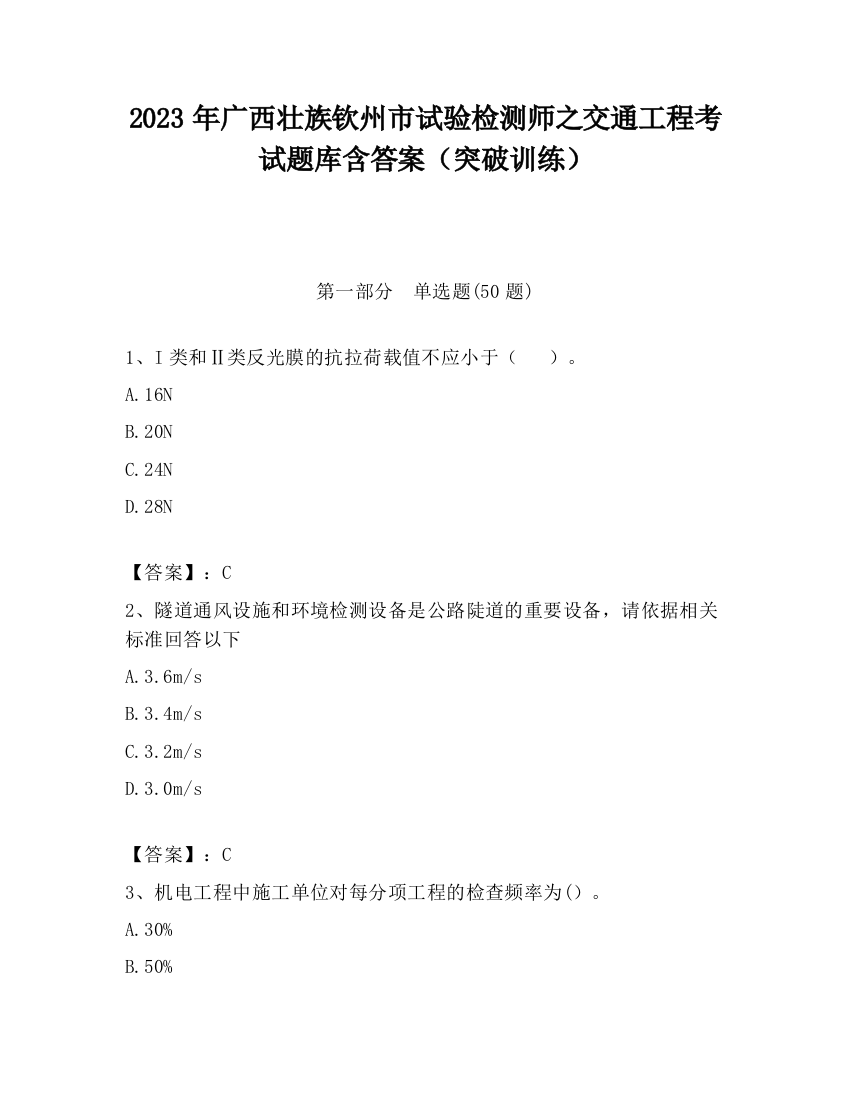 2023年广西壮族钦州市试验检测师之交通工程考试题库含答案（突破训练）