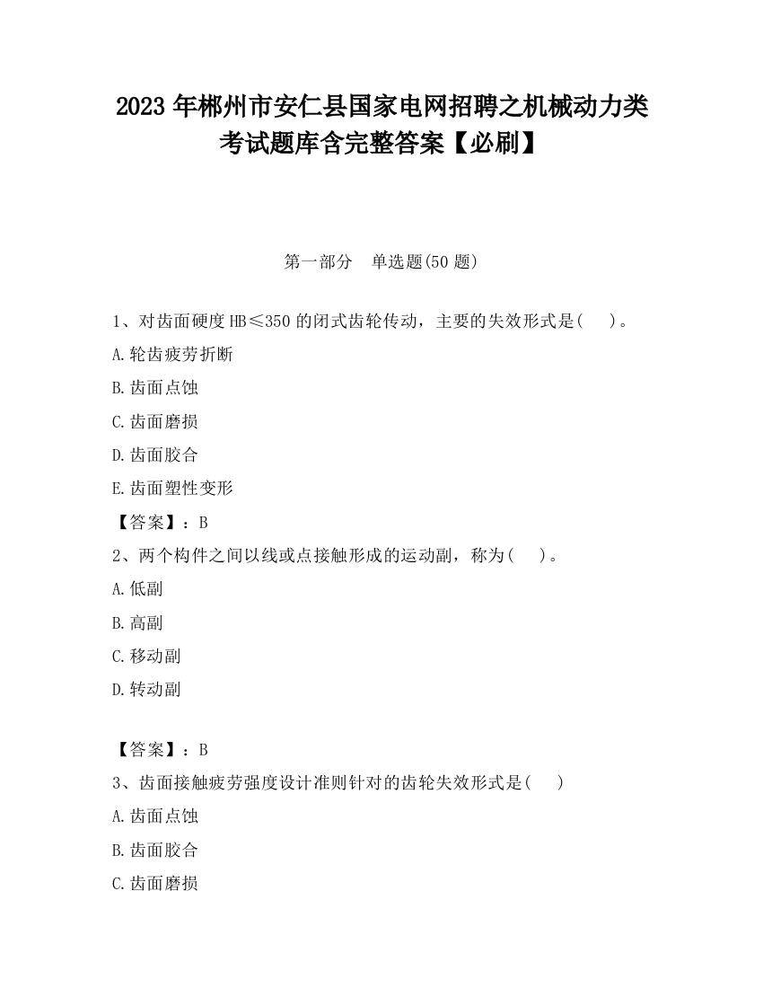 2023年郴州市安仁县国家电网招聘之机械动力类考试题库含完整答案【必刷】