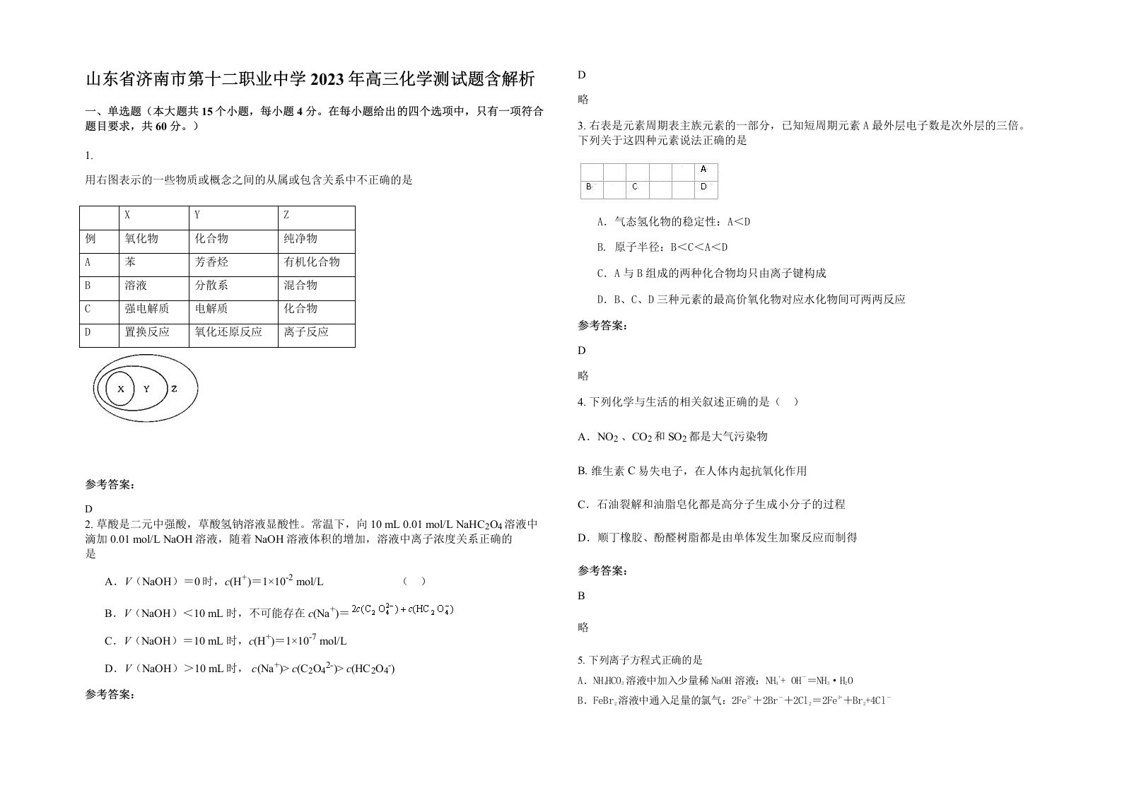 山东省济南市第十二职业中学2023年高三化学测试题含解析