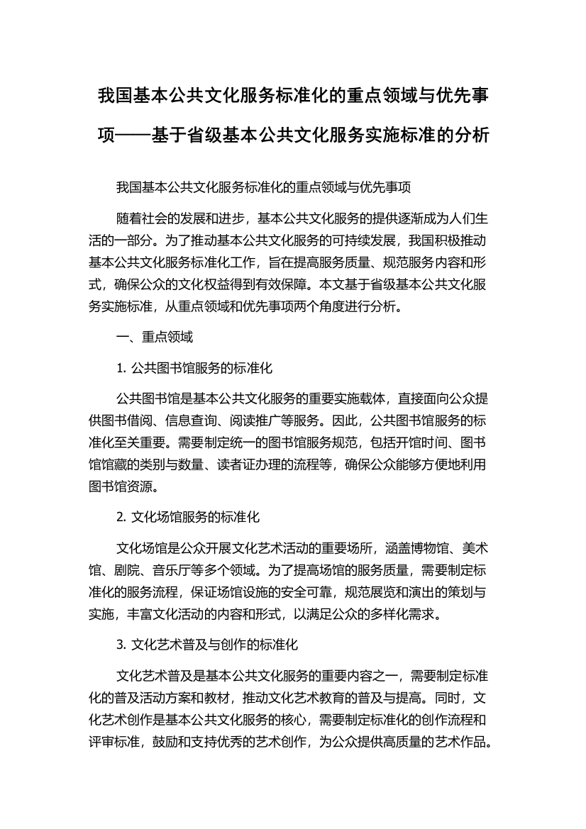 我国基本公共文化服务标准化的重点领域与优先事项——基于省级基本公共文化服务实施标准的分析