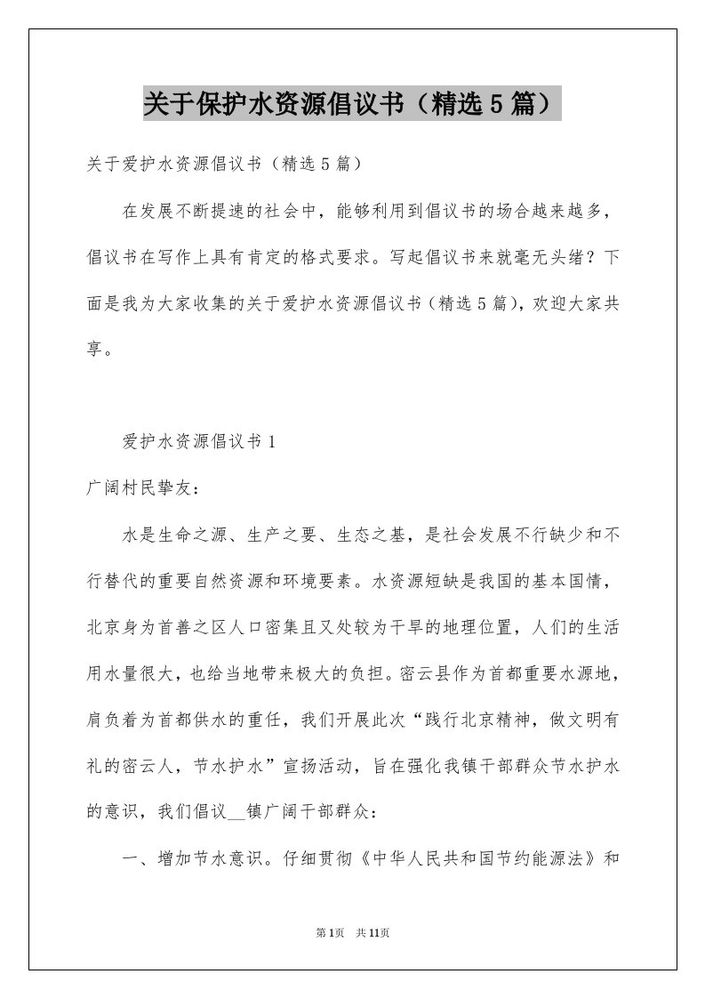 关于保护水资源倡议书精选5篇