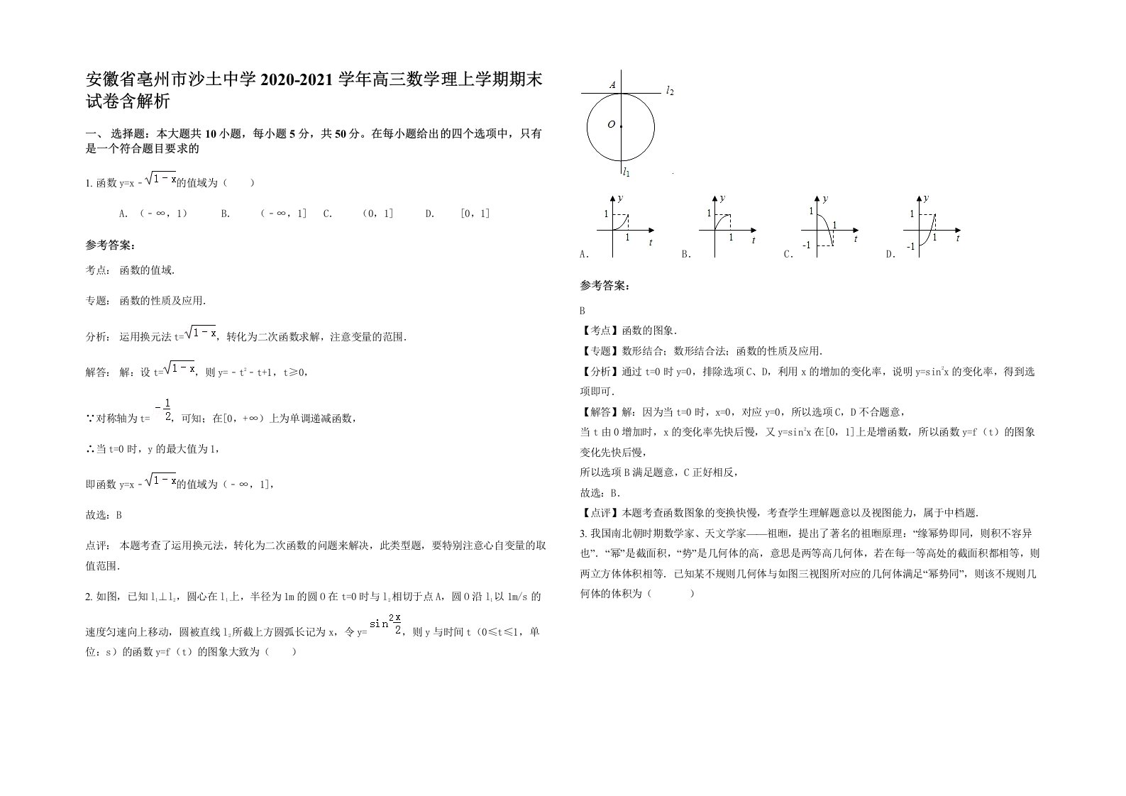 安徽省亳州市沙土中学2020-2021学年高三数学理上学期期末试卷含解析